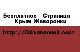  Бесплатное - Страница 2 . Крым,Жаворонки